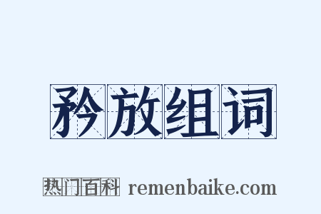 矜放组词是什么意思的图片